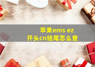 苹果ems ez开头cn结尾怎么查